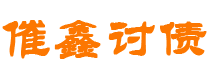 瑞安债务追讨催收公司